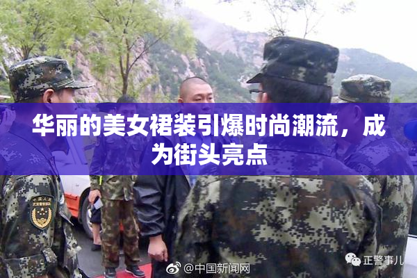 华丽的美女裙装引爆时尚潮流，成为街头亮点