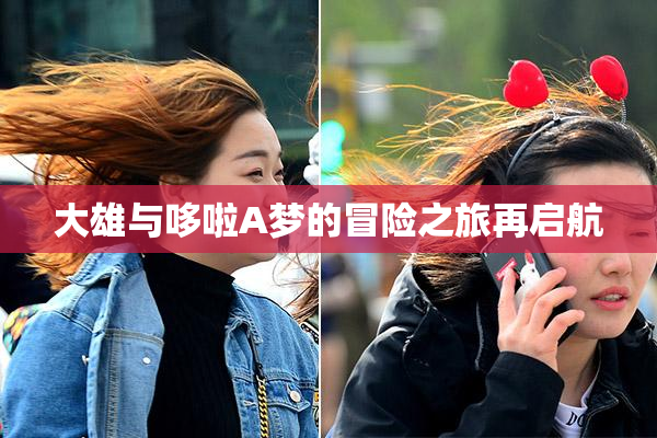 大雄与哆啦A梦的冒险之旅再启航