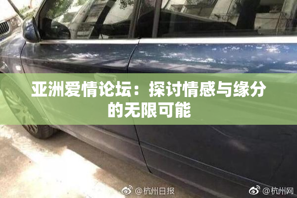 亚洲爱情论坛：探讨情感与缘分的无限可能