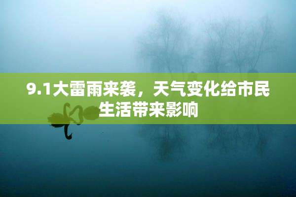 9.1大雷雨来袭，天气变化给市民生活带来影响