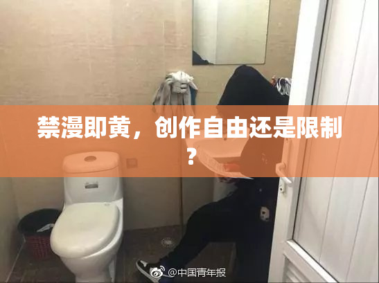 禁漫即黄，创作自由还是限制？