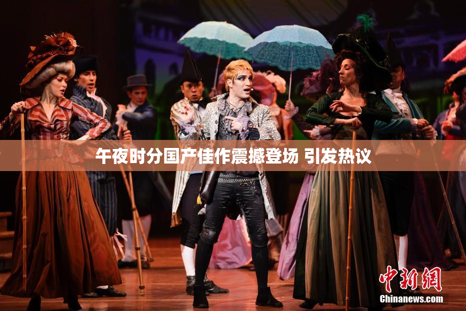 午夜时分国产佳作震撼登场 引发热议