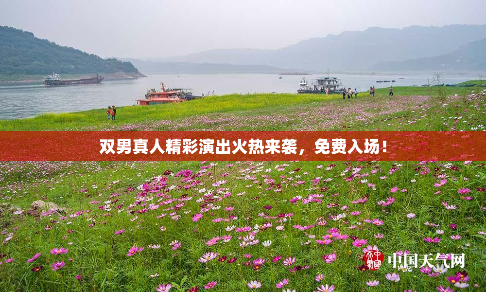双男真人精彩演出火热来袭，免费入场！