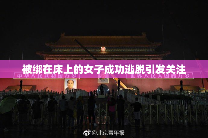被绑在床上的女子成功逃脱引发关注