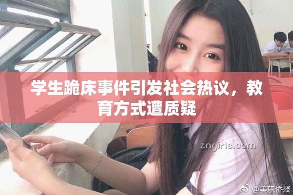 学生跪床事件引发社会热议，教育方式遭质疑