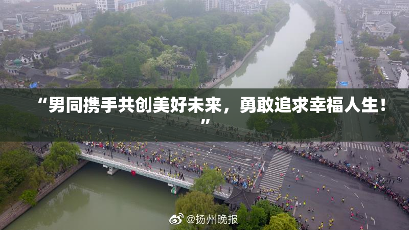 “男同携手共创美好未来，勇敢追求幸福人生！”