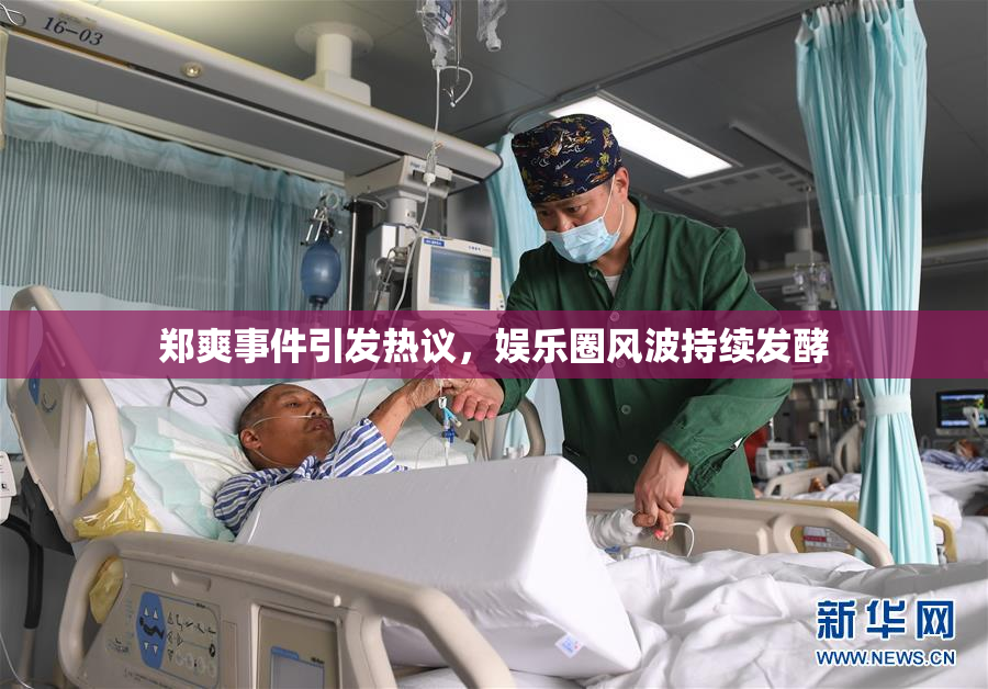 郑爽事件引发热议，娱乐圈风波持续发酵