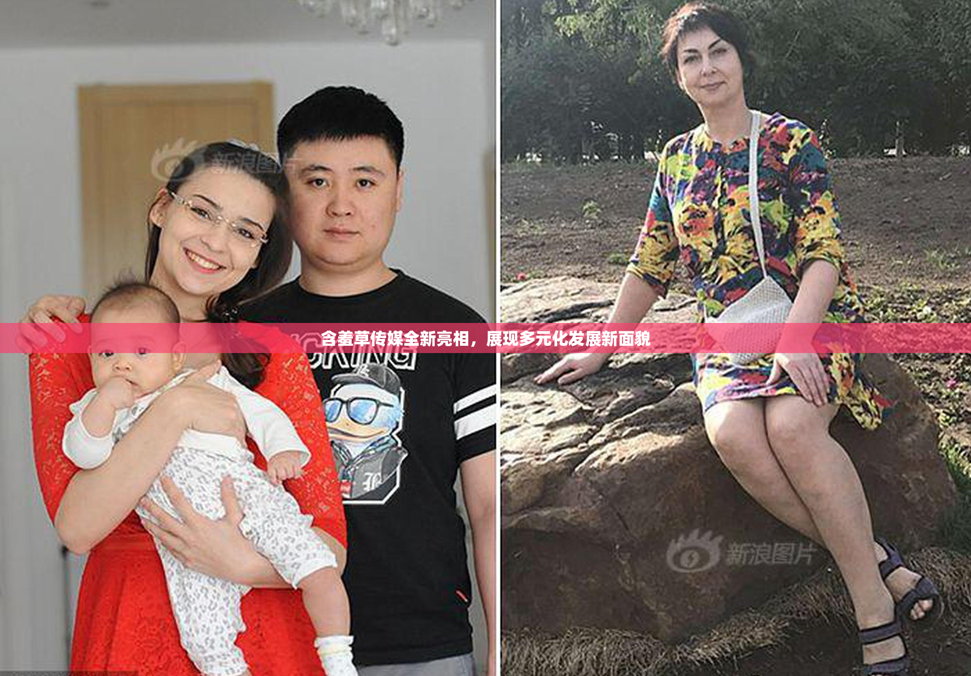 含羞草传媒全新亮相，展现多元化发展新面貌