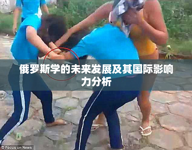 俄罗斯学的未来发展及其国际影响力分析