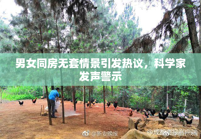 男女同房无套情景引发热议，科学家发声警示