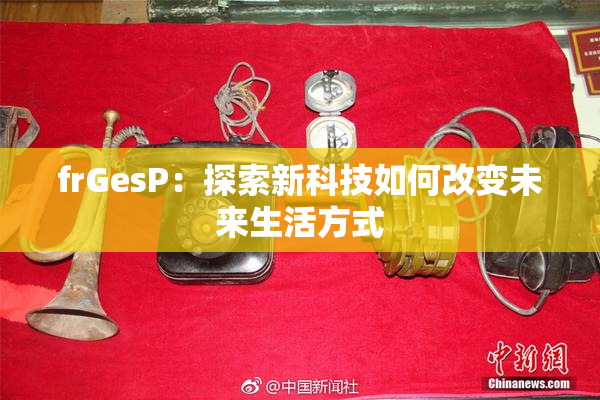 frGesP：探索新科技如何改变未来生活方式