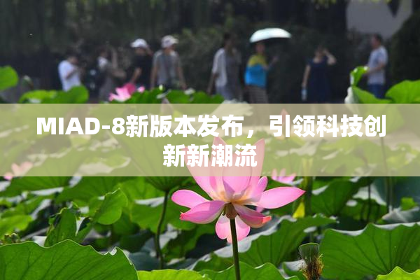 MIAD-8新版本发布，引领科技创新新潮流