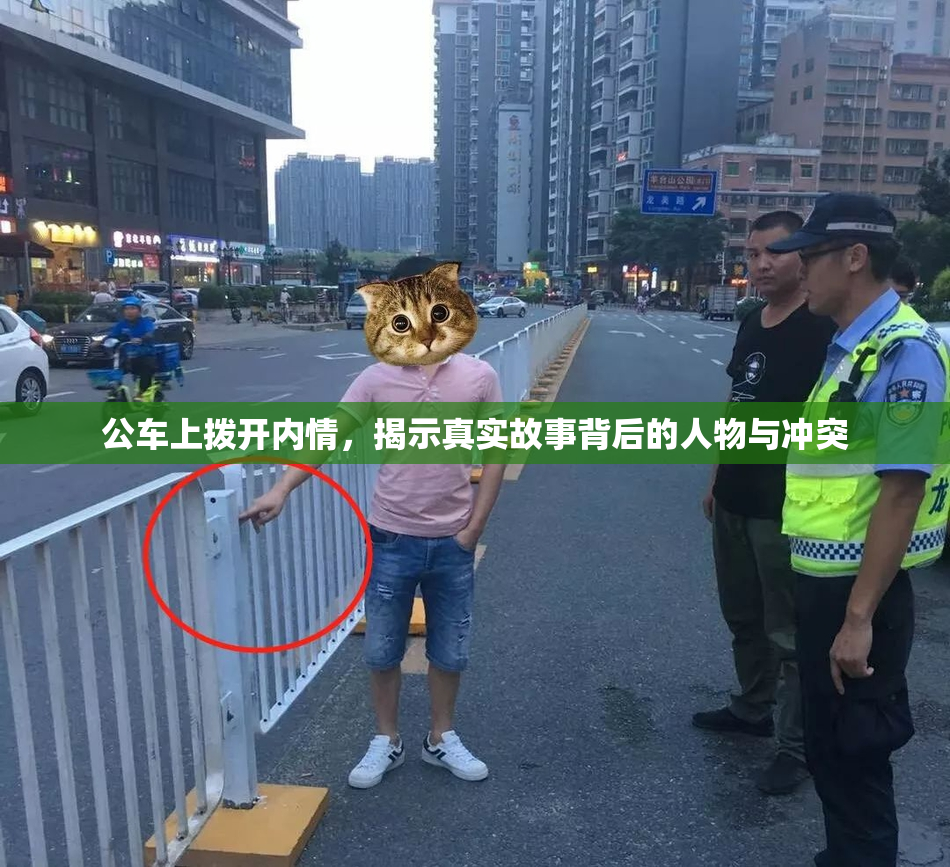 公车上拨开内情，揭示真实故事背后的人物与冲突