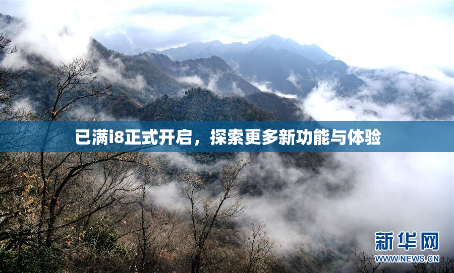 已满i8正式开启，探索更多新功能与体验