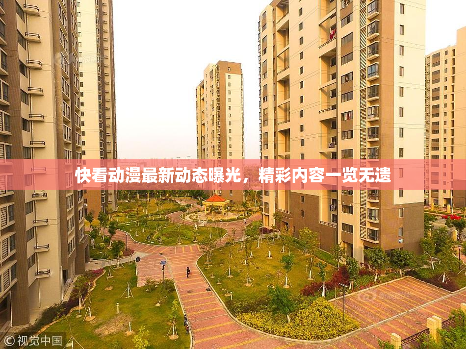 快看动漫最新动态曝光，精彩内容一览无遗