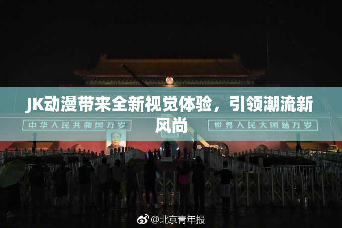 JK动漫带来全新视觉体验，引领潮流新风尚