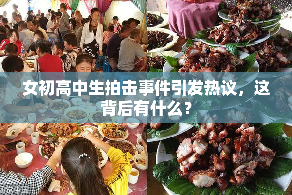 女初高中生拍击事件引发热议，这背后有什么？
