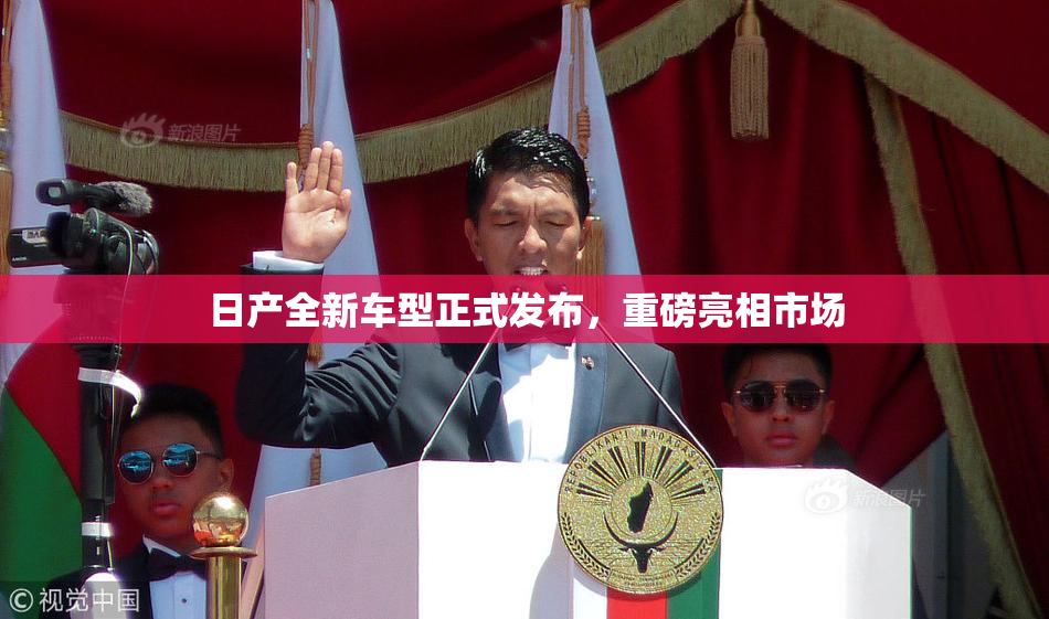日产全新车型正式发布，重磅亮相市场