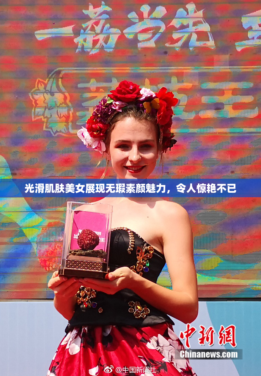光滑肌肤美女展现无瑕素颜魅力，令人惊艳不已