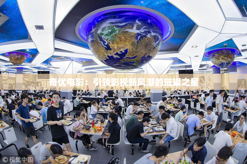 奇优电影：引领影视新风潮的璀璨之星