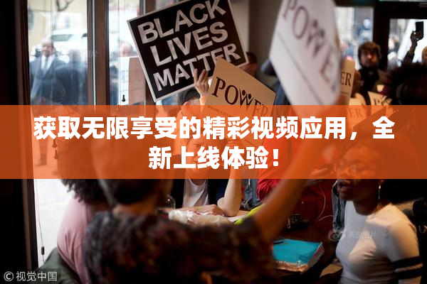 获取无限享受的精彩视频应用，全新上线体验！