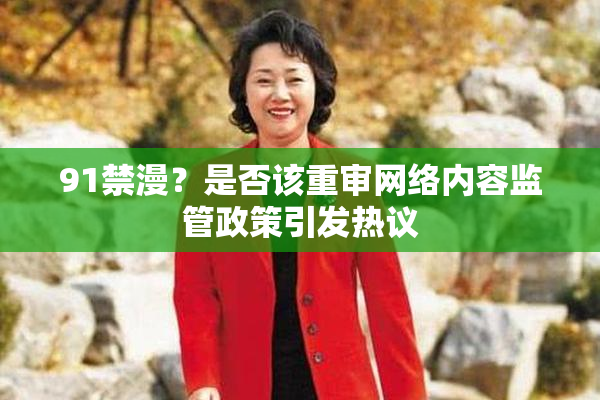 91禁漫？是否该重审网络内容监管政策引发热议