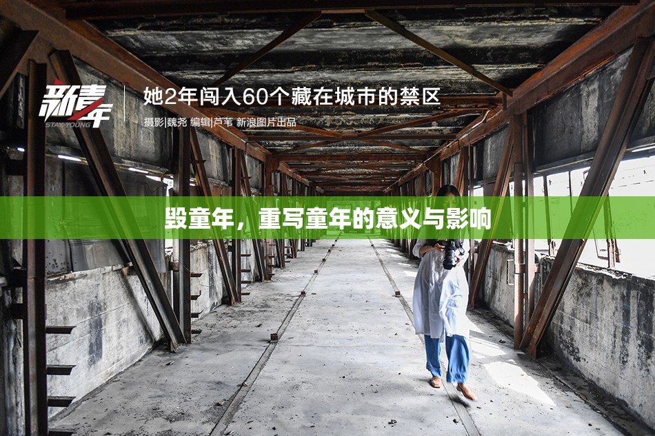 毁童年，重写童年的意义与影响