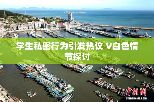 学生私密行为引发热议 V白色情节探讨