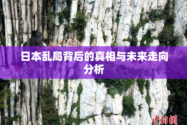 日本乱局背后的真相与未来走向分析