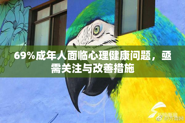 69%成年人面临心理健康问题，亟需关注与改善措施