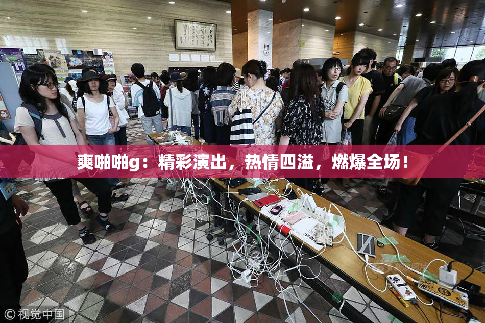 爽啪啪g：精彩演出，热情四溢，燃爆全场！