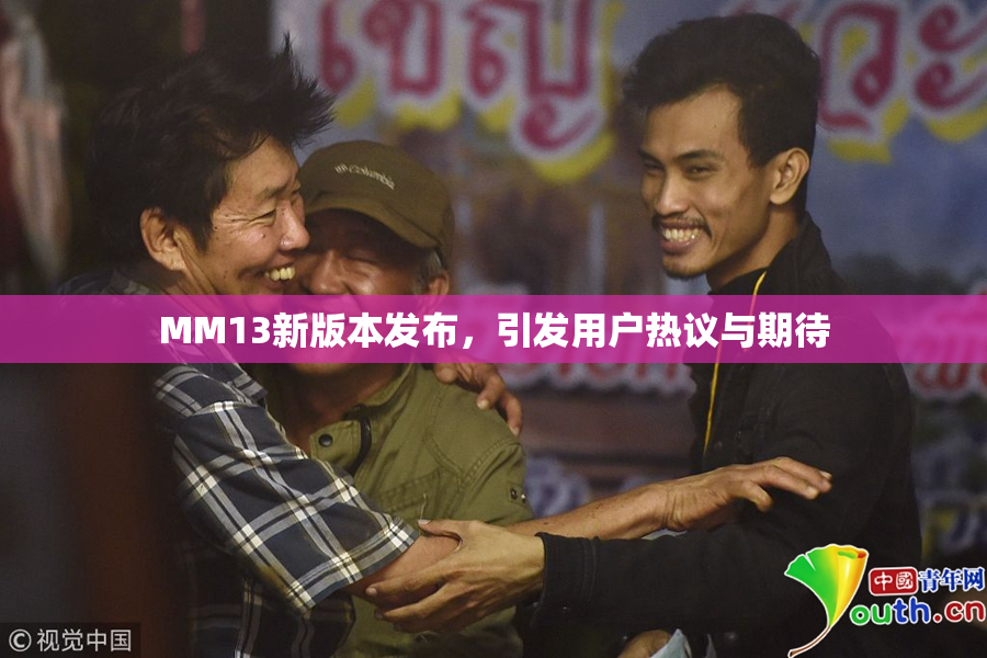 MM13新版本发布，引发用户热议与期待