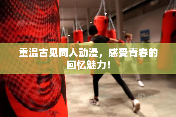 重温古见同人动漫，感受青春的回忆魅力！