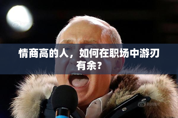 情商高的人，如何在职场中游刃有余？