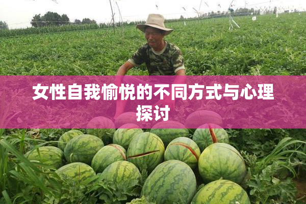 女性自我愉悦的不同方式与心理探讨
