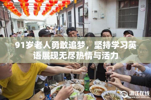 91岁老人勇敢追梦，坚持学习英语展现无尽热情与活力