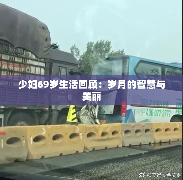 少妇69岁生活回顾：岁月的智慧与美丽