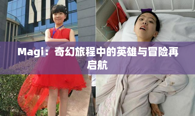 Magi：奇幻旅程中的英雄与冒险再启航