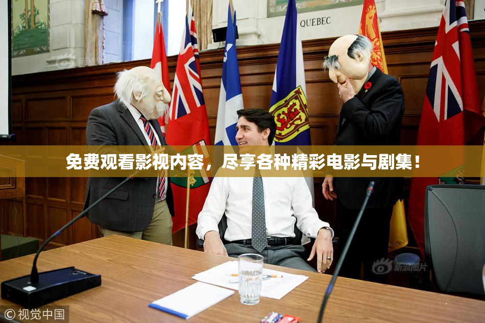 免费观看影视内容，尽享各种精彩电影与剧集！