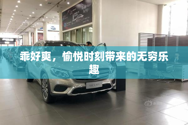 乖好爽，愉悦时刻带来的无穷乐趣