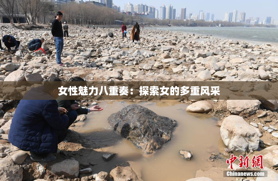 女性魅力八重奏：探索女的多重风采