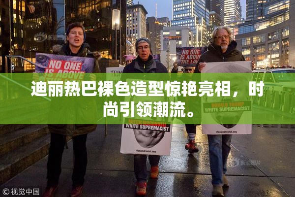 迪丽热巴裸色造型惊艳亮相，时尚引领潮流。