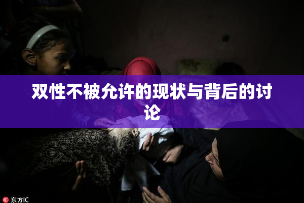 双性不被允许的现状与背后的讨论