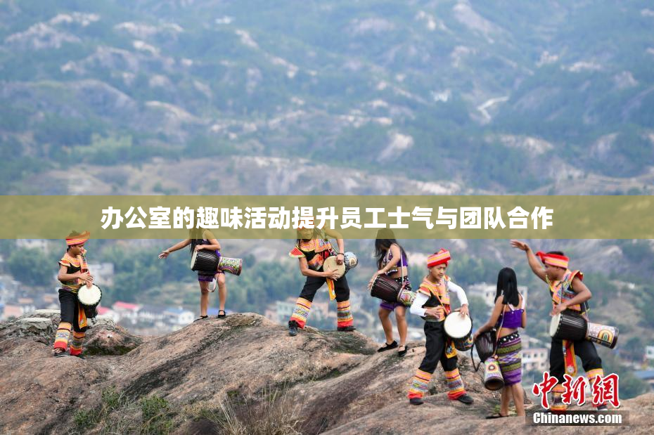 办公室的趣味活动提升员工士气与团队合作