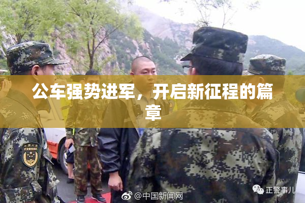 公车强势进军，开启新征程的篇章