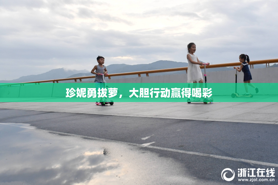 珍妮勇拔萝，大胆行动赢得喝彩