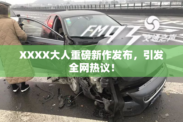 XXXX大人重磅新作发布，引发全网热议！