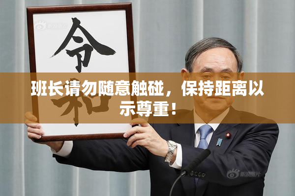班长请勿随意触碰，保持距离以示尊重！