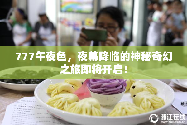 777午夜色，夜幕降临的神秘奇幻之旅即将开启！