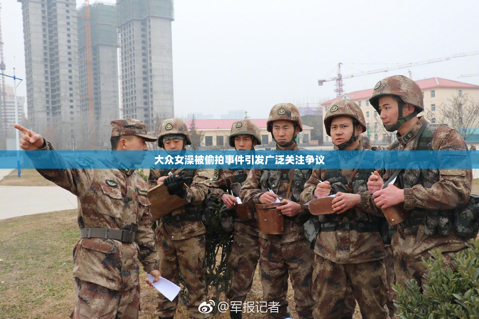 大众女澡被偷拍事件引发广泛关注争议